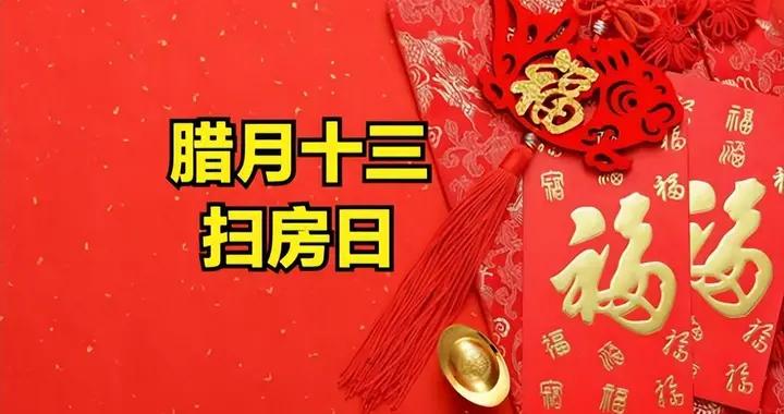 明日臘月十三“掃塵日”，牢記：喫2樣，喝2樣，做2事迎福又納財