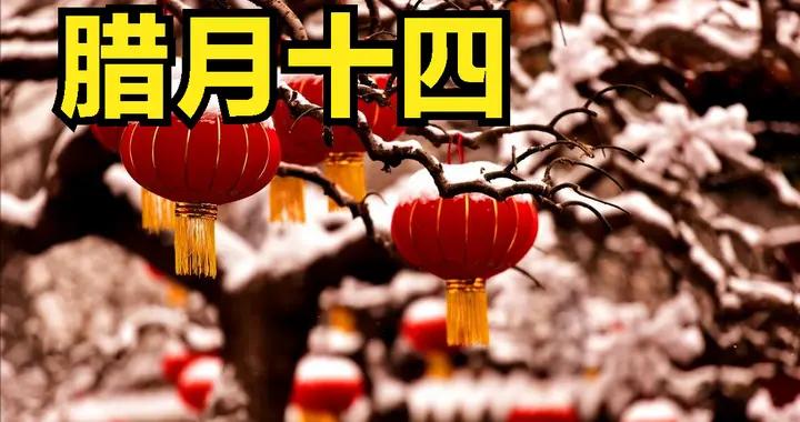 “順不順，就看臘月十四”，明天十四，記得喫2樣，喝2樣，做2事