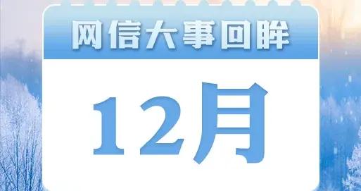 網信視窗｜2025年12月網信大事回眸