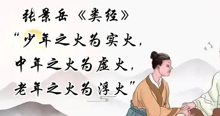 實火·虛火·浮火：不同年齡段的健康變奏曲