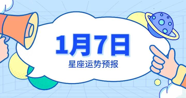 陳青今日星座運勢2026年1月7日