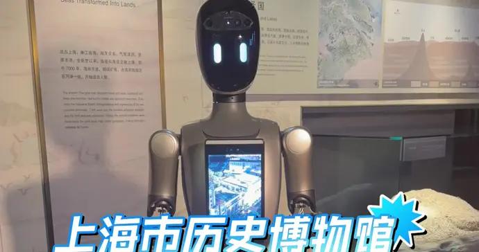 上下午各提供一場40分鐘講解服務，上歷博首個具身智能機器人導覽員上崗