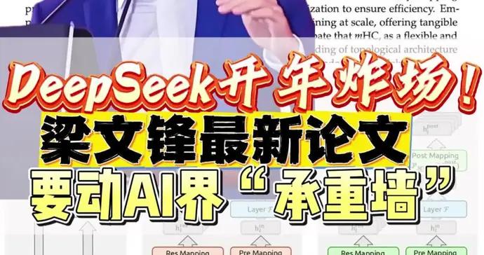 DeepSeek開年炸場！梁文鋒最新論文要動AI界“承重牆”