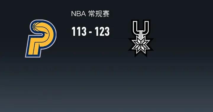 NBA戰報：馬刺123-113步行者，福克斯24+7+4