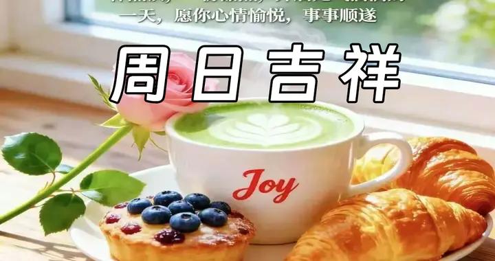 週日早安問候美圖|願有過往可追憶，且以歡喜過今朝