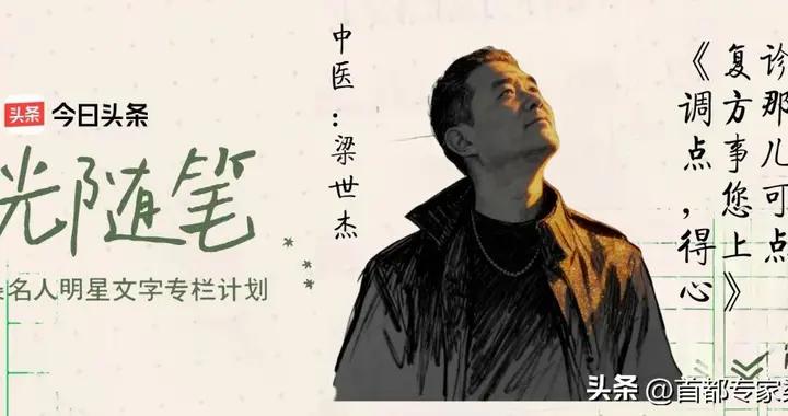 梁世傑：複診調方那點事兒，您可得上點心！