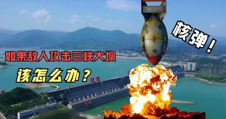三峽大壩要是捱了核彈到底會怎樣？防核打擊設計真不是吹出來的