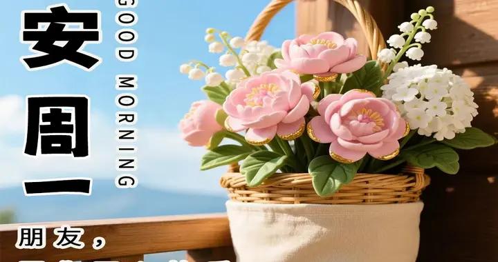 週一早安問候美圖