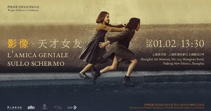 《我的天才女友》劇集版上海首映，申城觀衆獻上最動人迴響