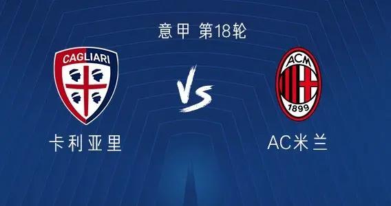米蘭對陣卡利亞里已遭遇兩連平，但上次輸球還是2017年