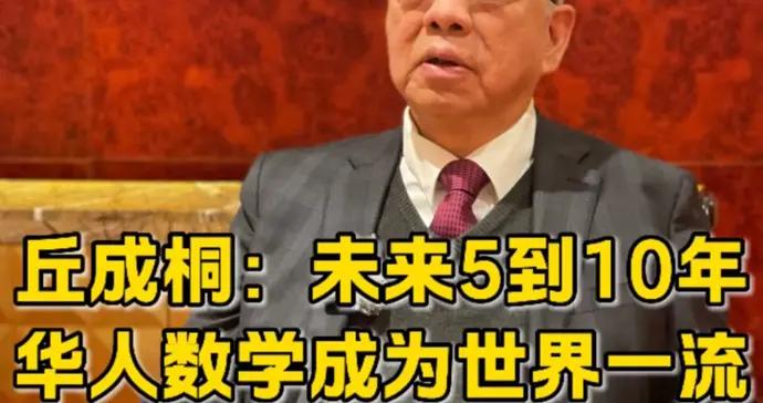 丘成桐：中國未來5到10年一定成爲數學強國，希望一大批學者拿菲爾茲獎