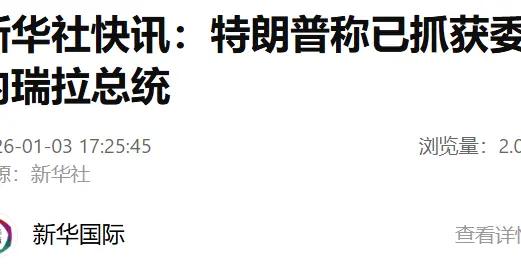 特朗普稱已抓獲委內瑞拉總統及其夫人