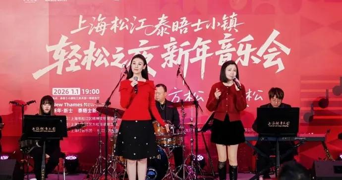 這場元旦音樂會，溫暖了泰晤士小鎮的日夜