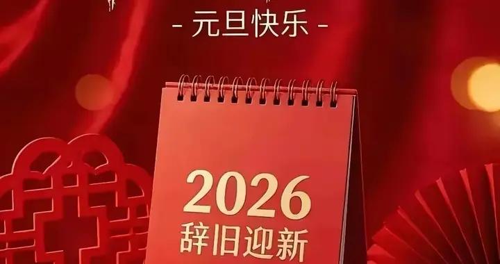 散文·2026，祝福朋友們新年平安快樂！