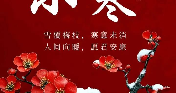 歲寒，時深，添衣，勿病，安好。小寒安康