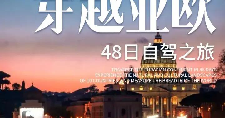 6.30日出發！48天自駕穿越亞歐十國，橫跨11700公里，強烈推薦！