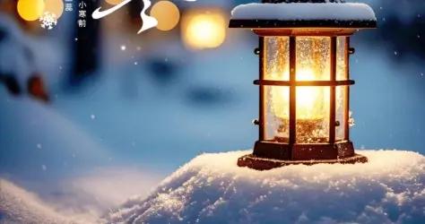 風吹臘梅香，小寒送吉祥。