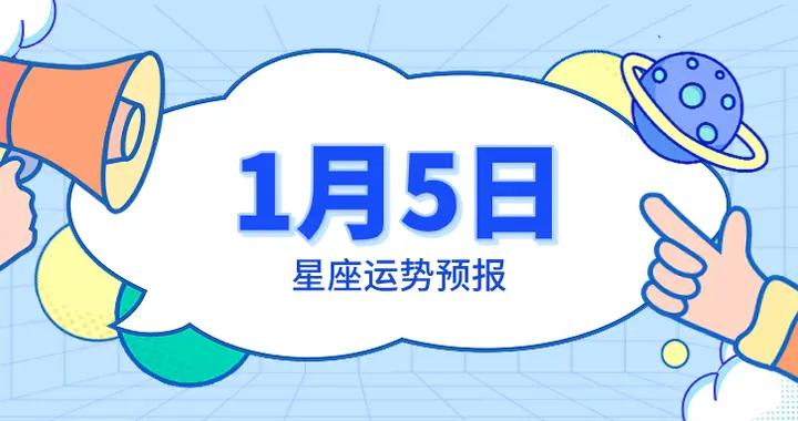 陳青今日星座運勢2026年1月5日