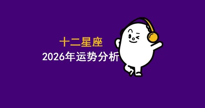 2026年12星座年運