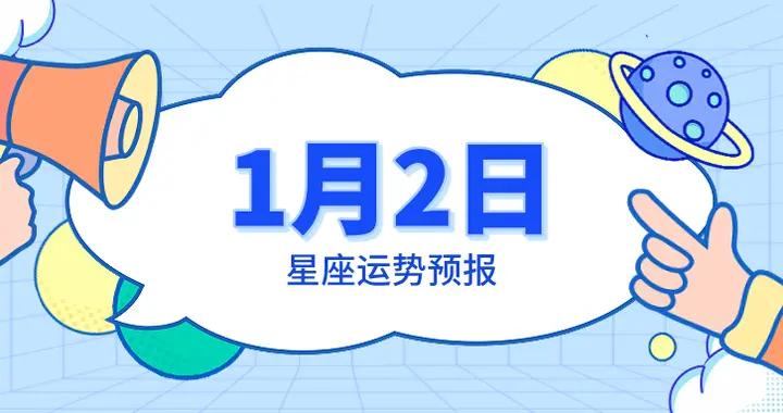 陳青今日星座運勢2026年1月2日