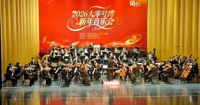 “大零號灣”遇見交響樂，新年音樂會奏響發展新樂章