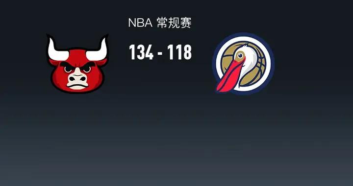 公牛8人上雙134-118鵜鶘，特雷瓊斯20+12，錫安31+7