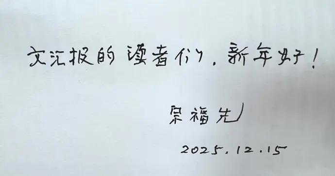 新年好！上海文化藝術獎終身成就獎得主宗福先送祝福