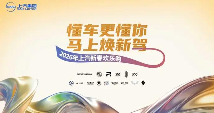 現金優惠、購置稅補貼、零息金融…上汽新春購車福利“全家桶”上線