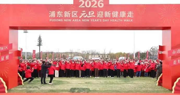 啓新程、謀新篇、建新功！浦東新區元旦迎新健康走活動在前灘地區舉行