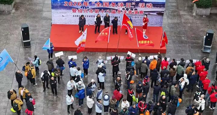 紹興元旦上演“冰火交響曲”，第十八屆冬泳表演賽火熱開賽