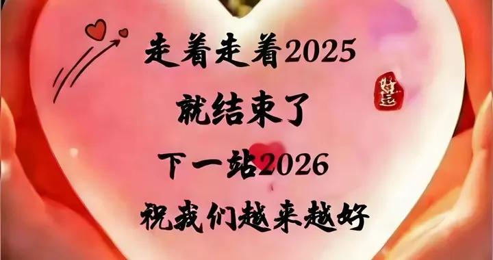 願你新年食有味，寢能安；腳下有路，眼中始終有星光。
