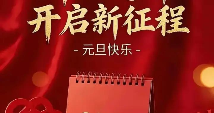 【散文】·辭舊迎新，2026，續寫新篇，新年快樂！