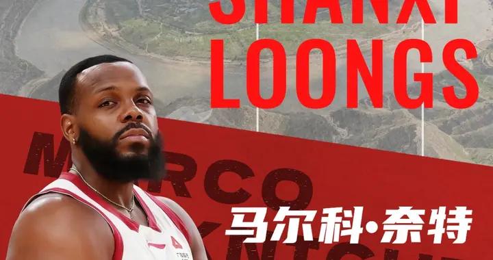 官方：37歲美籍後衛外援馬爾科-奈特加盟山西汾酒男籃