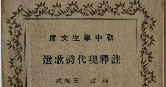 【不日記】王梅痕編《註釋現代詩歌選》| 陳子善