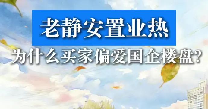 老靜安置業熱，爲什麼買家偏愛國企樓盤？