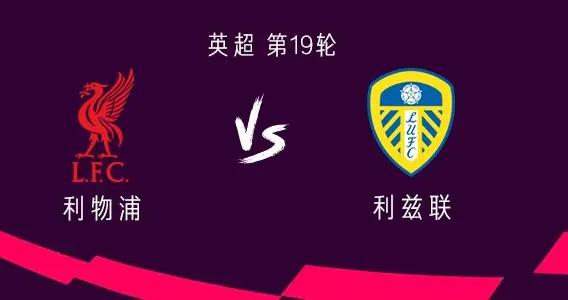 利物浦vs利茲聯：維爾茨首發，埃基蒂克、瓊斯出戰