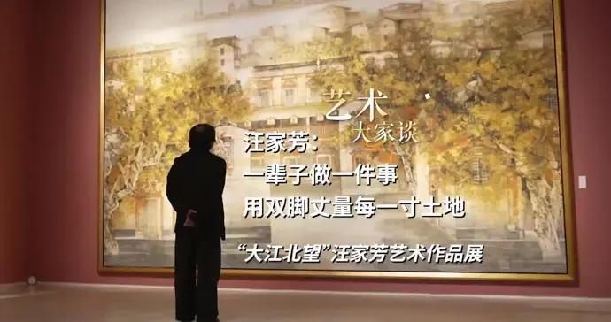 藝術大家談｜汪家芳：一輩子做一件事，用雙腳丈量每一寸土地