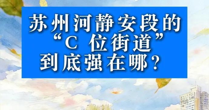 蘇州河靜安段的 “C 位街道”，到底強在哪？