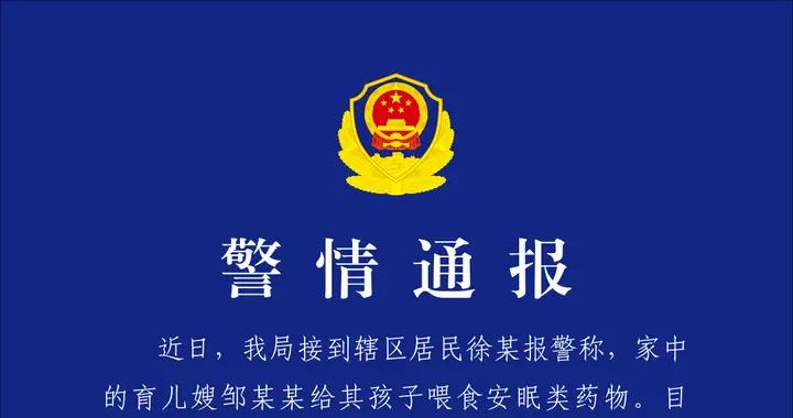 育兒嫂鄒某某給孩子餵食安眠類藥物，已被公安機關控制