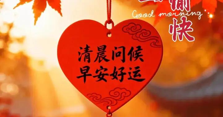 保持好的心態，去渡生活的難，也謝時光的暖，新的一天早安