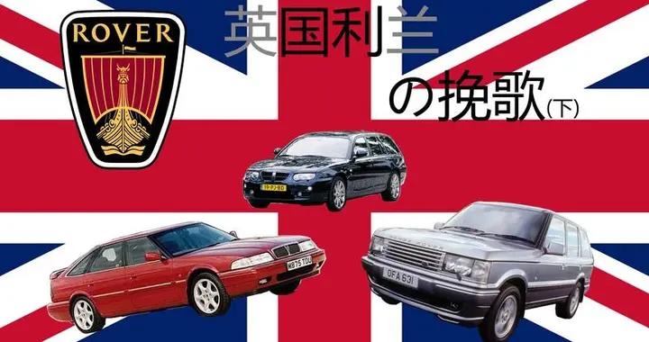 大英帝國是怎麼把自己的汽車產業給玩廢的？自殘政策真相曝光！