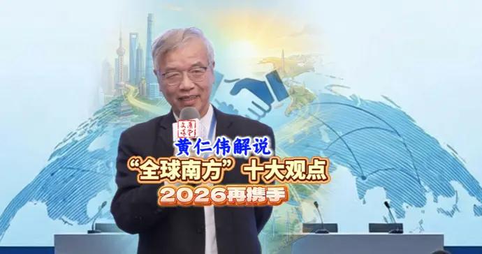 如何羣體性崛起？黃仁偉解說“全球南方”十大特點|講堂視頻