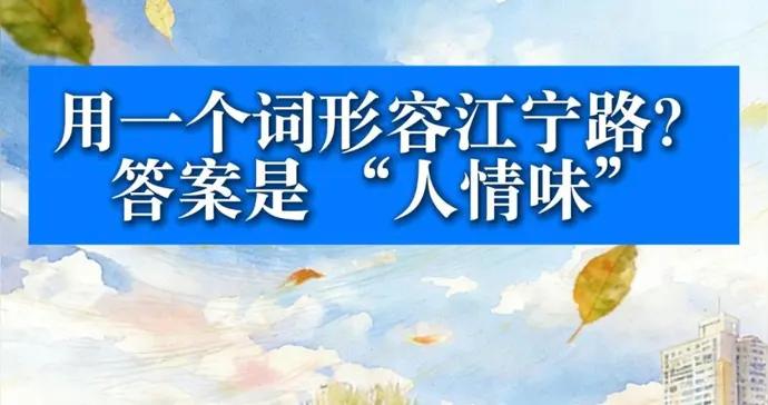 用一個詞形容江寧路？答案是 “人情味”