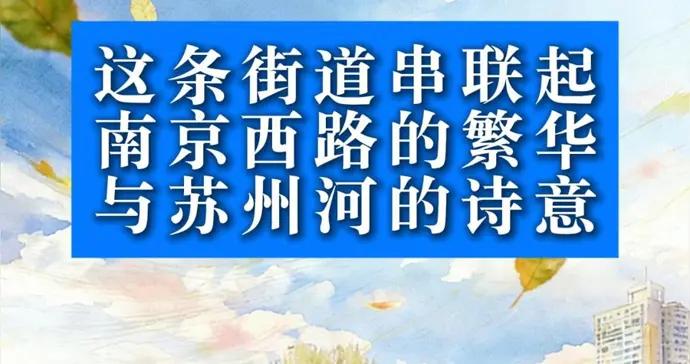 這條街道，串聯起南京西路的繁華與蘇州河的詩意