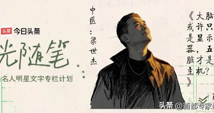 梁世傑：大腦或許只是顯示器，五臟纔是主機？