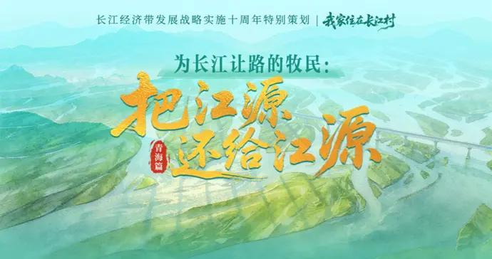 我家住在長江村·青海篇｜爲長江讓路的牧民：把江源還給江源