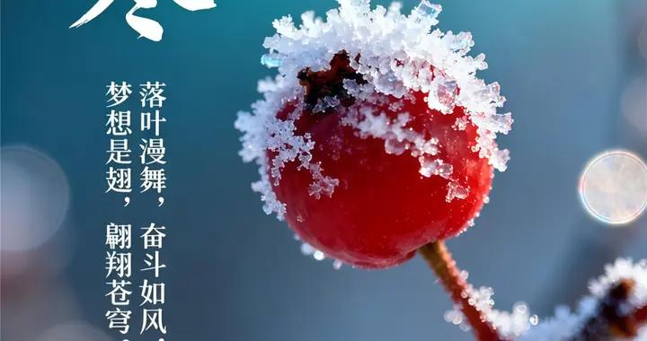 小寒時節 ，添衣保暖，身體健康，快樂每一天。