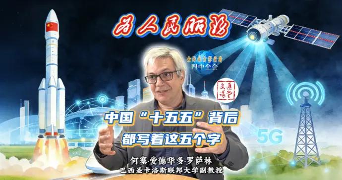 訪學三月，巴西學者：“爲人民服務”非口號是具體實踐|講堂視頻