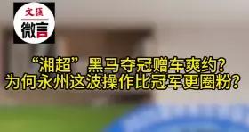 微言 | “湘超”黑馬奪冠贈車爽約？爲何永州這波操作比冠軍更圈粉？