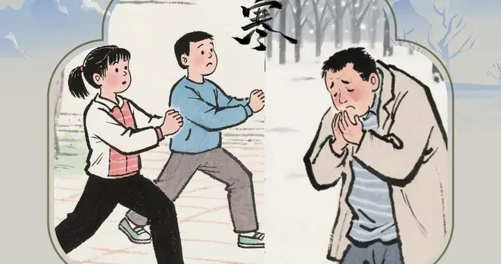 節氣“真”探 ·小寒